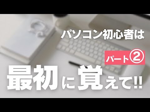 パソコン初心者がはじめに覚えるべきことをご紹介！これを覚えると今後パソコン習得がスピードアップします！キーボードの基本です！