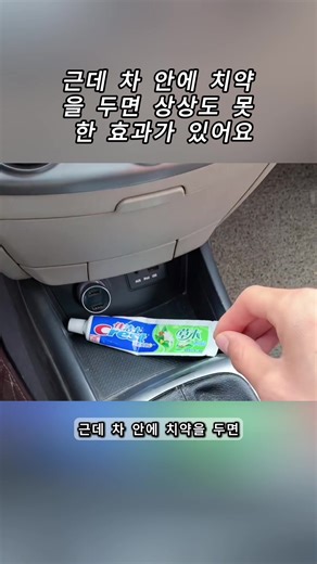 자동차 스크래치 치약으로 고르는 방법? 차 안 치약 활용법