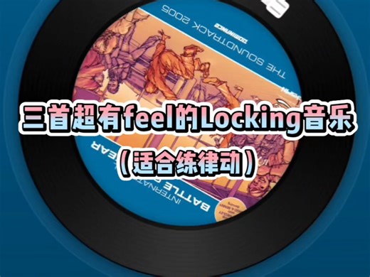 【locking歌单】律动感爆棚的三首