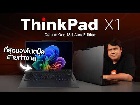 ที่สุดของโน้ตบุ๊คสายทำงาน | Lenovo ThinkPad X1 Carbon Gen 13 Aura Edition