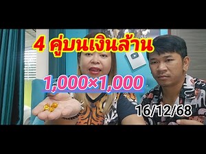 #4คู่เงินล้าน มหัศจรรย์ 1,000 × 1,000 งวด 16 ธันวาคม 2568