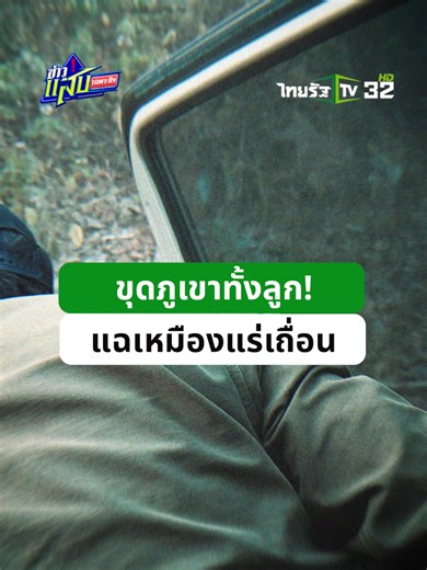 การลักลอบทำเหมืองแร่ในจังหวัดเลย