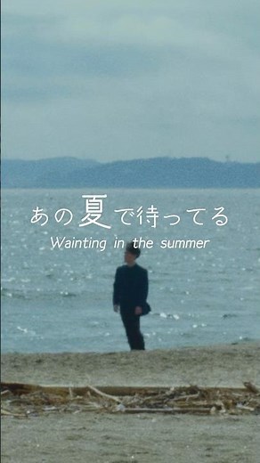 cadode - あの夏で待ってる #cadode #あの夏で待ってる #music #mv #summer #jpop