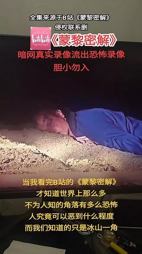 看了哔哩哔哩的《蒙黎密解》，才知道暗网真的太恐怖了，后劲太大！#猎奇 #暗网 #恐怖 #胆小慎入
