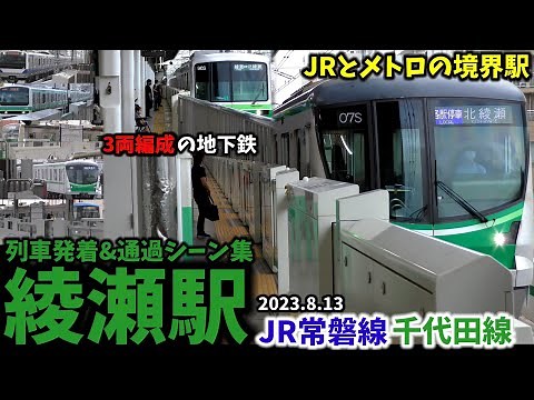 [JR and Metro Boundary] A collection of train arrivals, departures, and passing scenes at Ayase S...