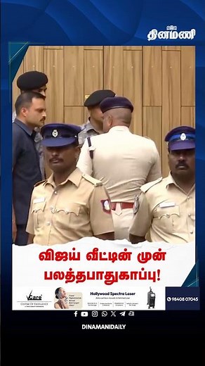விஜய் வீட்டின் முன் பலத்த பாதுகாப்பு!