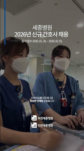 Bucheon Sejong Hospital, Incheon Sejong Hospital 2026 New Nurse (Graduate) Recruitment Notice