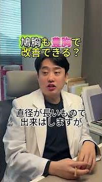 鳩胸も豊胸で改善できる？？ #shots