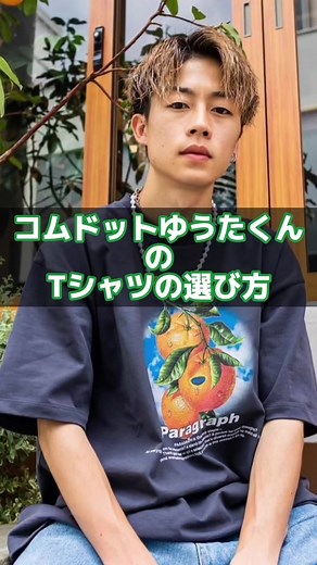 コムドットゆうたくんのTシャツ選び方ガイド