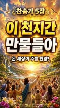 온 세상이 주를 찬양합니다#온세상이주를찬양합니다 #하나님찬양 #창조주하나님