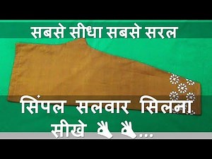 सिंपल सलवार सिलना सीखे👌👌 | Simple Salwar Stitching in Hindi |learn How sew shalwar step by step
