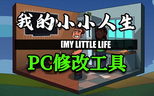 我的小小人生修改器 功能演示 下方自取 失效包更 My Little Life