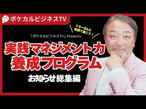 【総集編】実践マネジメント力養成プログラムのお知らせ《元リクルート役員が上司・部下のビジネス・マネジメントの悩みを解決！》#ビジネス #会社 #仕事