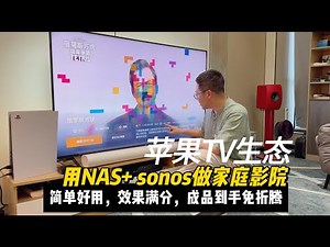 AppleTV+NAS组苹果生态家庭影院，客厅瞬变高端，享受！