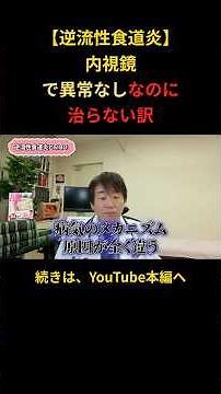 【逆流性食道炎】😭内視鏡で異常なしなのに 治らないワケ