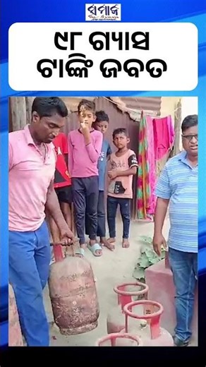 ବାସୁଦେବପୁରରୁ ୯୮ ଖାଲି ଗ୍ୟାସ ଟାଙ୍କି ଜବତ #lpgcrisis #lpgcylinder