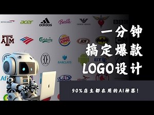 AI一分钟搞定爆款Logo设计！90%的店主都在用这个神器！🚀🎨