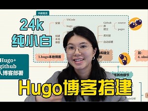【博客】24k纯小白 Hugo+Github博客搭建教程 | 超清晰