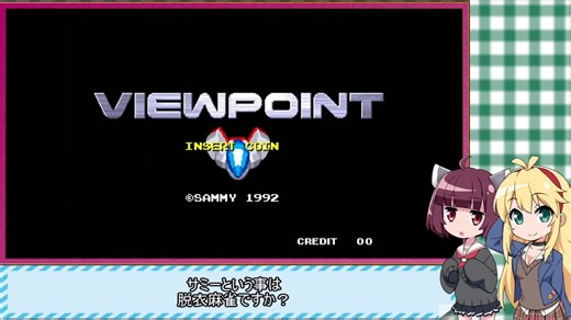 マキきり　レトロゲー部＃30　ビューポイント【前編】