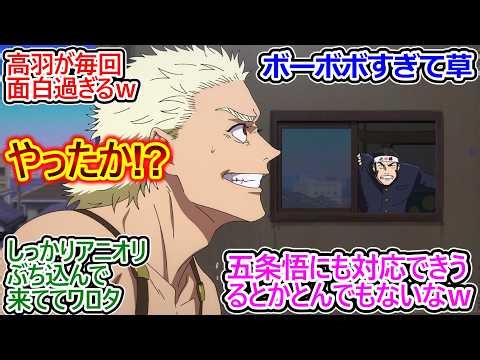 髙羽の術式反則過ぎる!!【呪術廻戦 死滅回游 58話 反応集】現実にギャグキャラのルールを適用する無敵の術式じゃねーかｗ【呪術廻戦 3期/実況/反応まとめ】