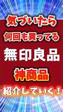 無印良品で気づいたら何回も買ってる神商品紹介してくよ #無印良品 #おすすめ #ランキング ＃リピート