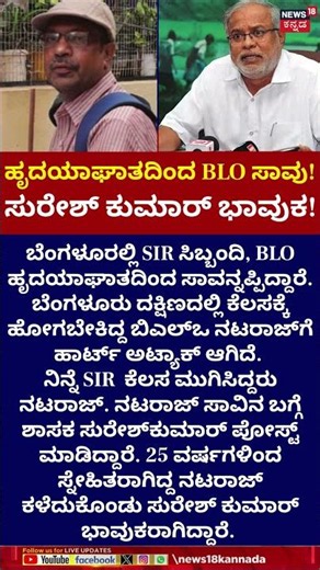 Bangalore South BLO Suffers Fatal Heart Attack | ನಟರಾಜ್ ಸಾವಿನ ಬಗ್ಗೆ ಶಾಸಕ ಸುರೇಶ್‌ಕುಮಾರ್‌ ಪೋಸ್ಟ್ |N18S