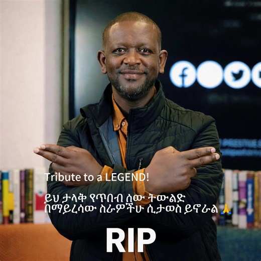 Tribute to a LEGEND! Nestanet Workeneh 🙏 ይህ ታላቅ የጥበብ ሰው ትውልድ በማይረሳው ስራዎችሁ ሲታወስ ይኖራል 🙏 #rip #riplegends #ethiopian_tik_tok🇪🇹🇪🇹🇪🇹🇪🇹 #fyp