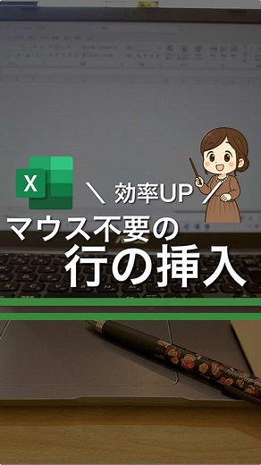 Excel 行挿入・削除ショートカット