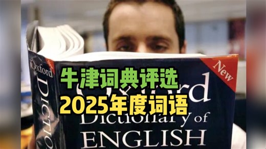 牛津词典评选2025年度词语