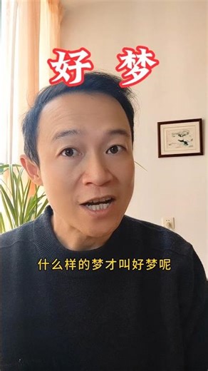 What kind of dream is considered a good dream?