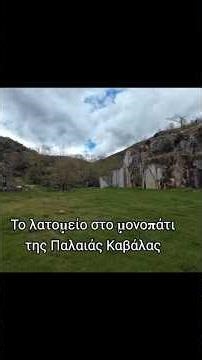 Στο Μονοπάτι της Παλαιάς Καβάλας Short Video 1