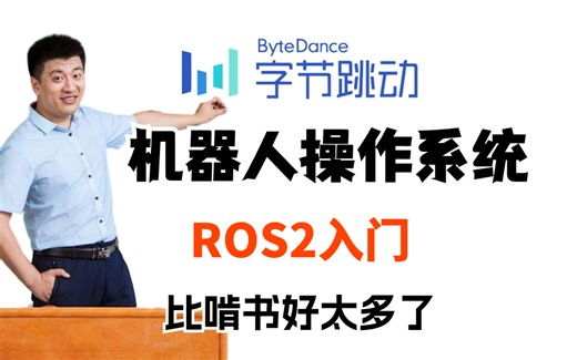 B站强推！2024最新版【机器人操作系统ROS】教程，200集付费课程（附数据集）（含实战项目、BI可视化报表、AI人工智能，数据挖掘，面试内推）