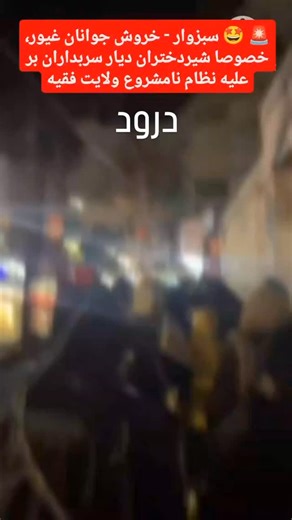 Komar Smk on Instagram‎: "سبزوار - خروش جوانان غیور، خصوصا شیردختران دیار سربداران بر علیه نظام نامشروع ولایت فقیه مرگ بر دیکتاتور سومین روز قیام در ایران، سه‌شنبه ۹ دی ۱۴۰۴ #فوری #خبر #اعتراضات_سراسری #تهران فوری_فوری#تهران"‎