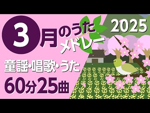 3月の歌【童謡・唱歌・うた】2025年メドレー♪〈60分25曲〉【途中スキップ広告ナシ】アニメーション/日本語歌詞付き_Sing a medley ofJapanese song