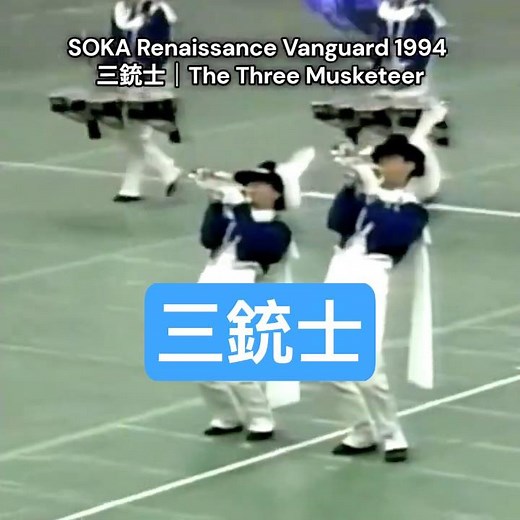 創価ルネサンスバンガード｜1994年度マーチングバンド全国大会｜SOKA Renaissance Vanguard ｜三銃士｜The Three Musketeers｜ #drumcorps