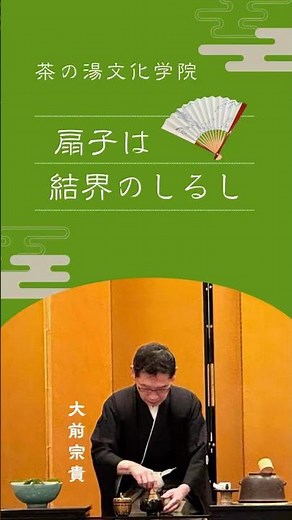 扇子は結界のしるし～茶の湯・茶道をあなたの日常に。初心者/中級者向け