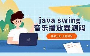 【猿码】 java swing实现的简单音乐播放器源码附带视频指导教程可做为Java毕设大作业