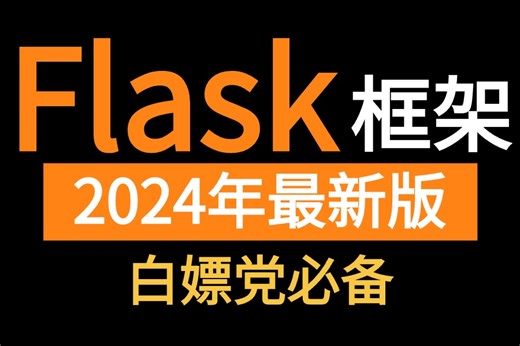 2024新版【Flask服务课程，集成MySQL数据库连接池，flask优化，表结构设计，订单列表基本逻辑，flask平台，worker执行】学不会倒立洗头！