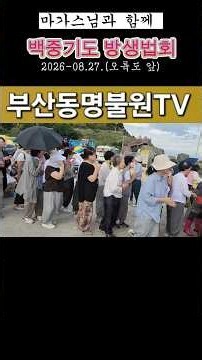 [백중기도 방생 법회] #동명불원 #마가스님 #방생법회