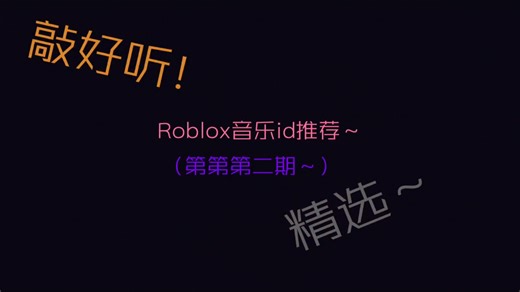 Robox精选音乐id（第二期）