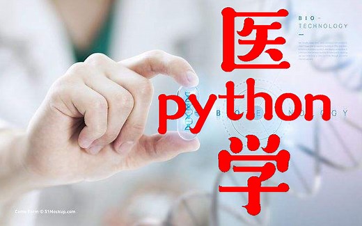 python在医学科研中的应用，大放异彩！