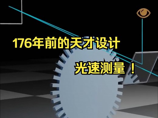 第135集丨176年前的天才设计，光速测量！