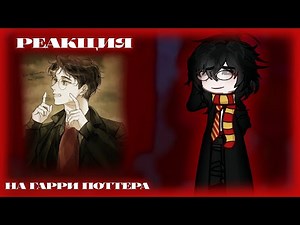 ||Harry Potter character's reactions to Harry||реакция персонажей "Гарри Поттера" на Гарри|РУС/ENG|