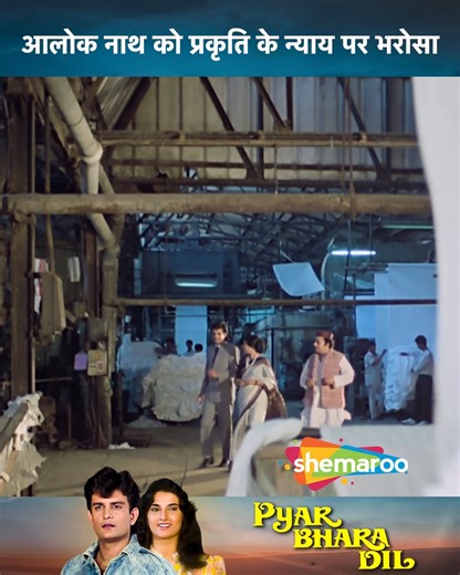 58K views · 638 reactions | Alok Nath Ko Prakriti Nyay Par Bharosa | Movie Pyar Bhara Dil | Tanuja, Alok Nath, Reema Lagoo, Raza Murad ... Ashwin, who hails from a rich family, falls in love with Pooja, a poor girl. His mother disapproves of their alliance and puts pressure on him to marry Lily, a rich woman who lives in the USA. ... #Shemaroo #bollywood #entertainment #retromovies #tanuja #aloknath #reemalagoo #razamurad #drama #AlokNath | Shemaroo B-Town | Facebook