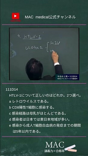 医師国家試験 111D14 HTLV-1について #医師国家試験 #shorts #医学