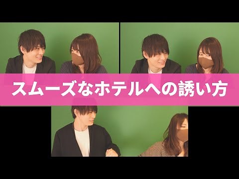 【３種類比較】スムーズなホテルへの誘い方