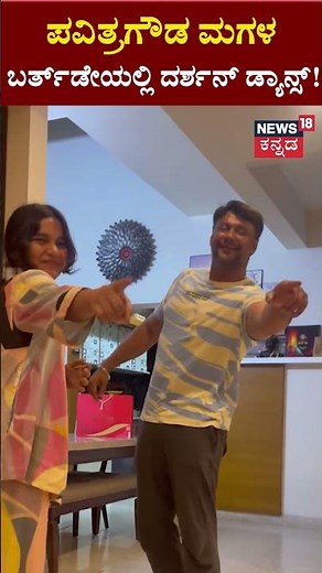 Darshan At Pavithra Gowda Daughter Birthday | D Boss Darshan | Challenging Star | N18S