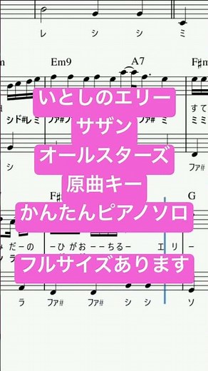 楽譜 いとしのエリー / サザンオールスターズ ピアノソロ 原曲キー・ドレミつき＆単音で弾ける初心者向け簡単アレンジ譜面 #きだわたる #mymusic5 #pianotutorial #kokomu