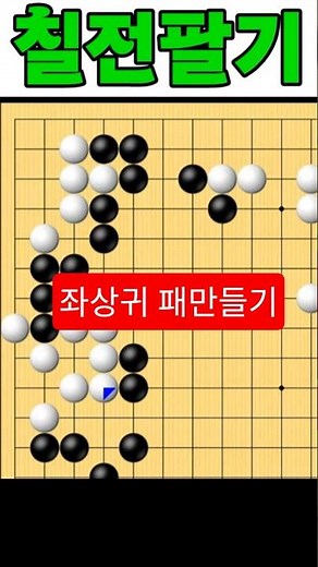 좌상귀 패만들기 칠전팔기 타이젬 바둑5단 바둑기보입니다 #바둑두기 #바둑초보 #바둑배우기 #gameplay #games #실제둔바둑보기 #게임 #왕초보