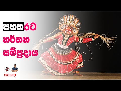 Pahatharata Narthana Sampradaya|පහතරට නර්තනය